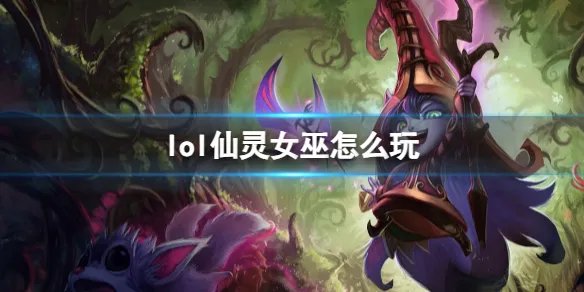 《英雄联盟》仙灵女巫玩法攻略