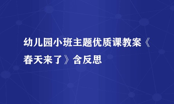 幼儿园小班主题优质课教案《春天来了》含反思