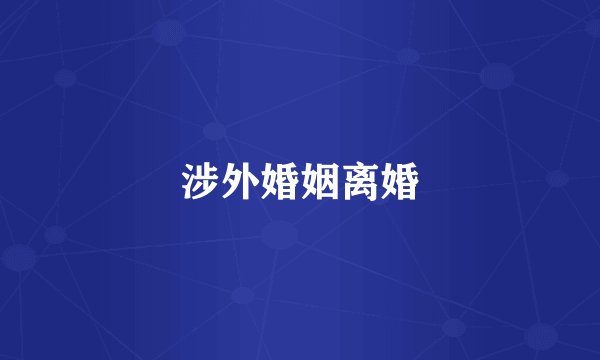 涉外婚姻离婚