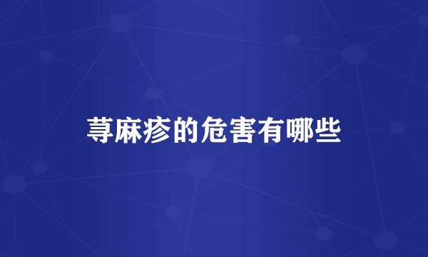 荨麻疹的危害有哪些