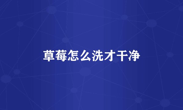 草莓怎么洗才干净
