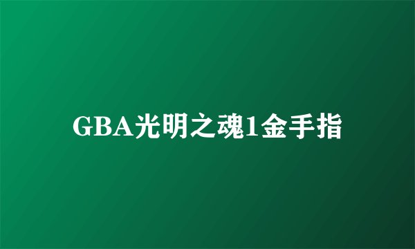 GBA光明之魂1金手指