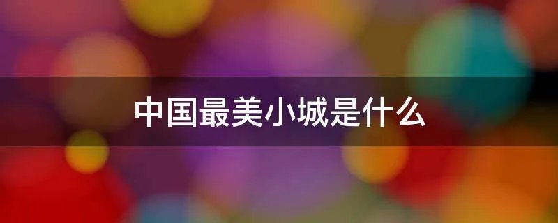 中国最美小城是什么