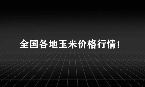 全国各地玉米价格行情!