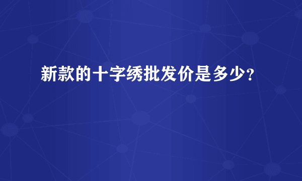 新款的十字绣批发价是多少？