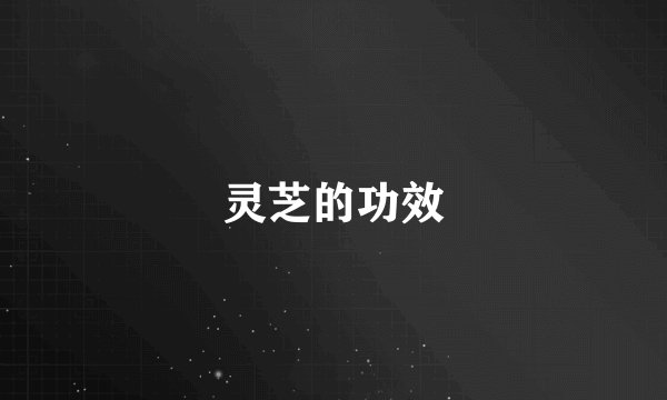 灵芝的功效
