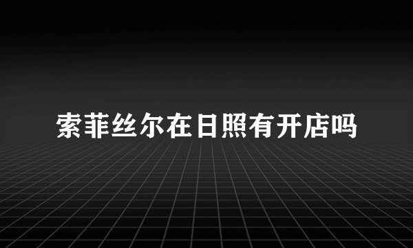 索菲丝尔在日照有开店吗
