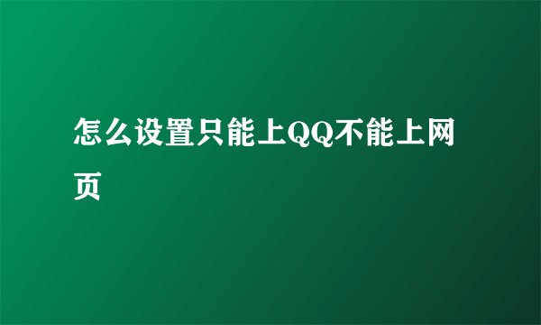 怎么设置只能上QQ不能上网页
