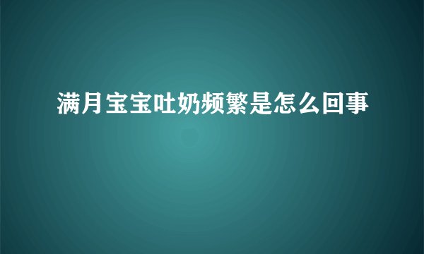 满月宝宝吐奶频繁是怎么回事