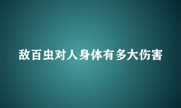 敌百虫对人身体有多大伤害