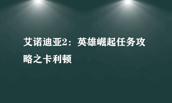 艾诺迪亚2：英雄崛起任务攻略之卡利顿