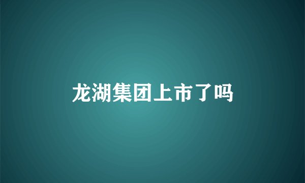龙湖集团上市了吗