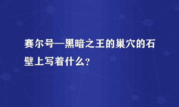 赛尔号—黑暗之王的巢穴的石壁上写着什么?