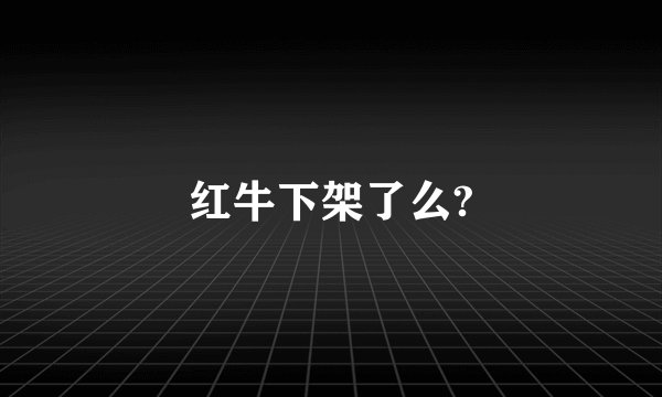 红牛下架了么?
