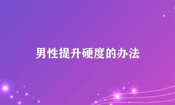 男性提升硬度的办法