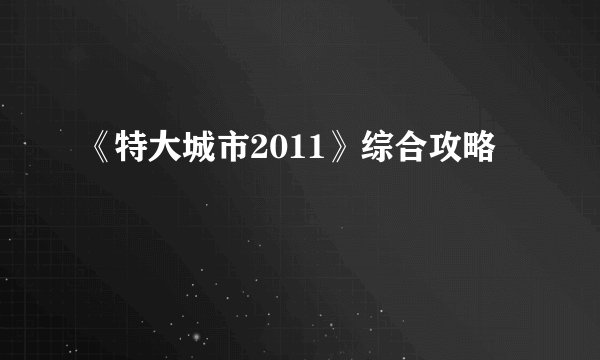 《特大城市2011》综合攻略