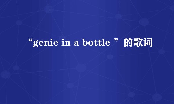 “genie in a bottle ”的歌词