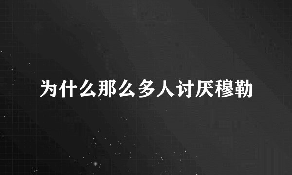 为什么那么多人讨厌穆勒