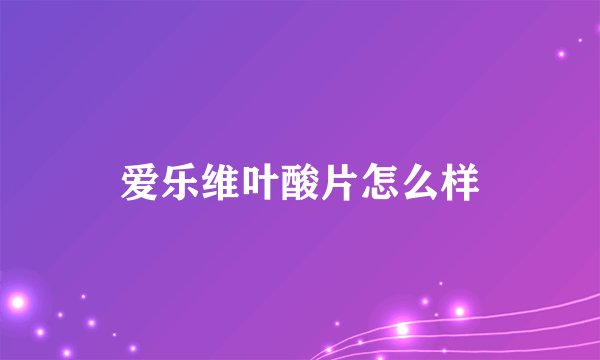 爱乐维叶酸片怎么样