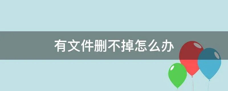 有文件删不掉怎么办