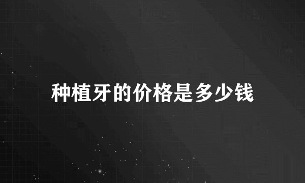 种植牙的价格是多少钱