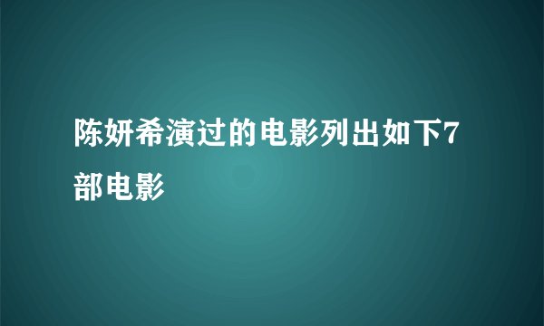 陈妍希演过的电影列出如下7部电影