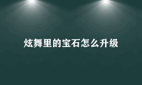 炫舞里的宝石怎么升级