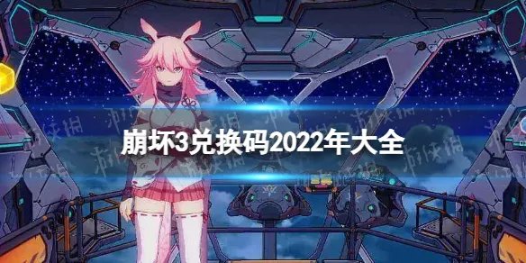《崩坏3》兑换码2022年大全 2022兑换码分享