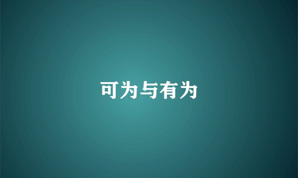 可为与有为