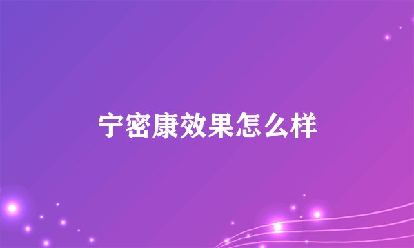 宁密康效果怎么样