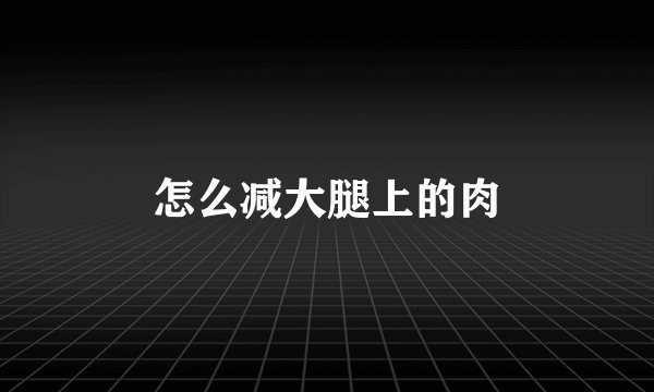 怎么减大腿上的肉
