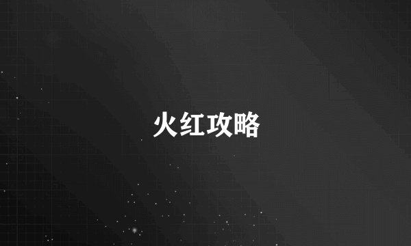 火红攻略