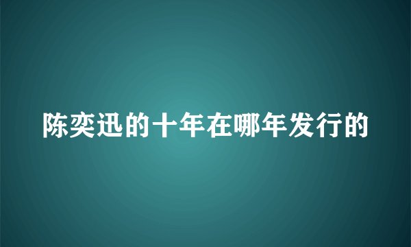 陈奕迅的十年在哪年发行的