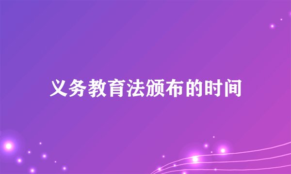 义务教育法颁布的时间