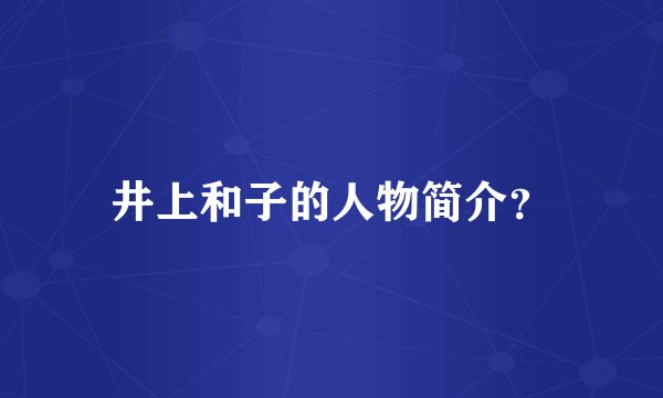 井上和子的人物简介？