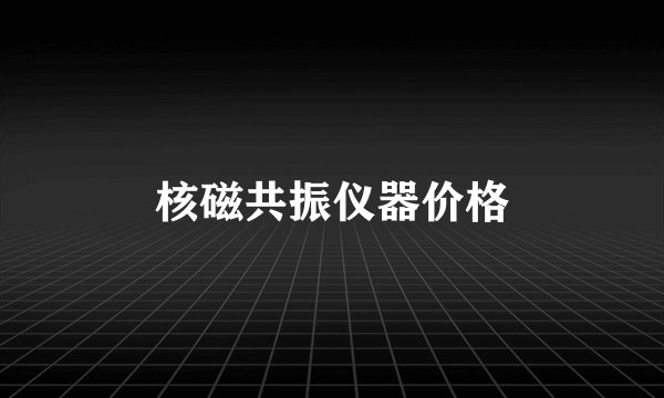 核磁共振仪器价格