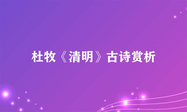 杜牧《清明》古诗赏析