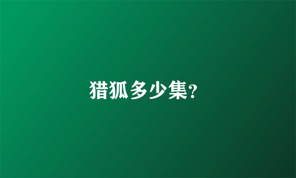 猎狐多少集？