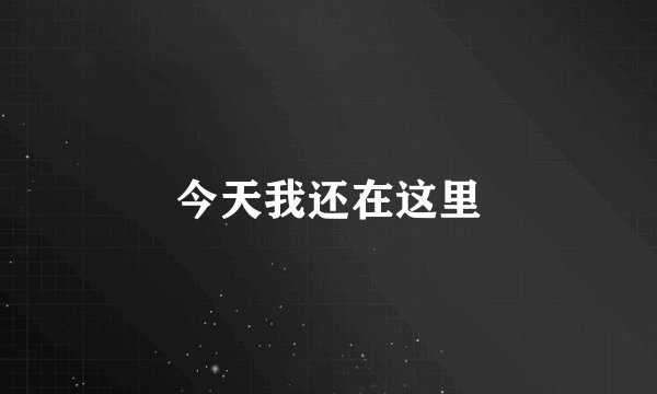 今天我还在这里