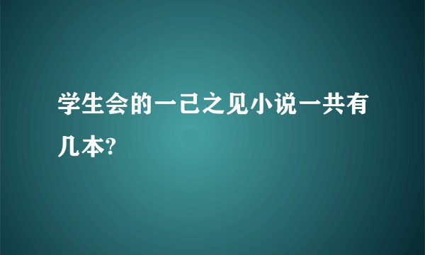 学生会的一己之见小说一共有几本?