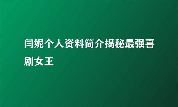 闫妮个人资料简介揭秘最强喜剧女王