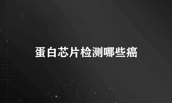 蛋白芯片检测哪些癌