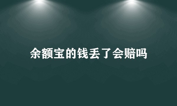 余额宝的钱丢了会赔吗