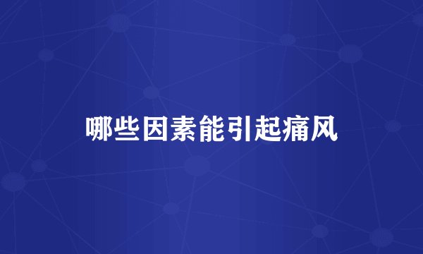 哪些因素能引起痛风