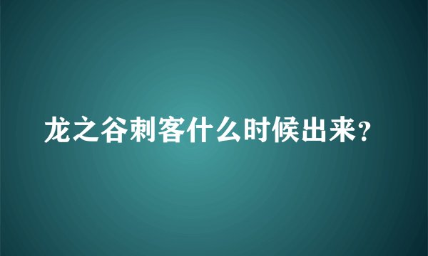 龙之谷刺客什么时候出来？