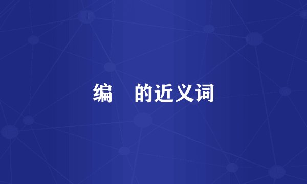 编揑的近义词