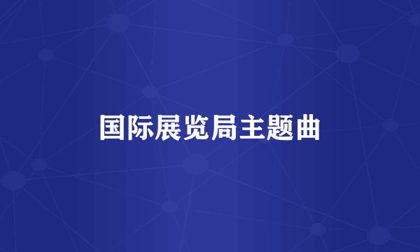 国际展览局主题曲