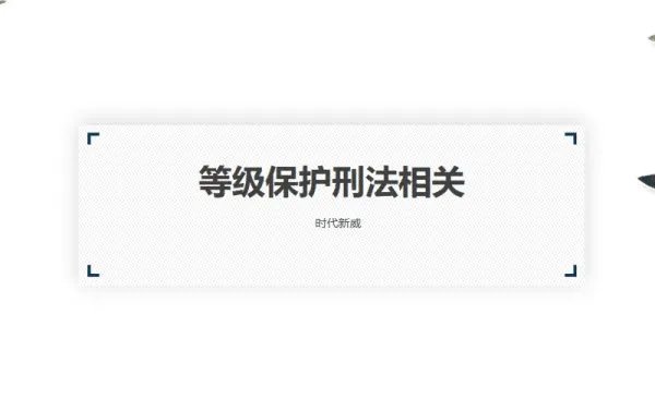 计算机信息系统安全等级保护基本要求是什么?