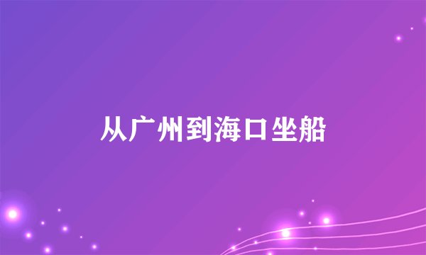 从广州到海口坐船