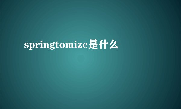 springtomize是什么